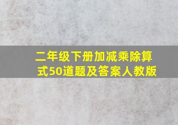 二年级下册加减乘除算式50道题及答案人教版