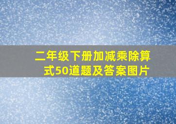 二年级下册加减乘除算式50道题及答案图片