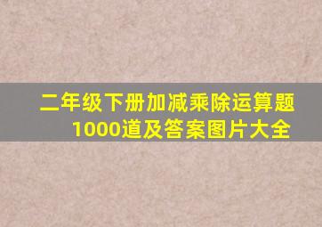 二年级下册加减乘除运算题1000道及答案图片大全