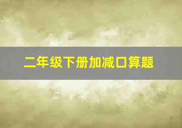 二年级下册加减口算题