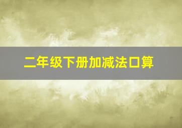 二年级下册加减法口算