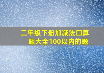 二年级下册加减法口算题大全100以内的题