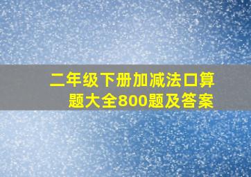 二年级下册加减法口算题大全800题及答案