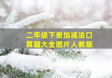 二年级下册加减法口算题大全图片人教版