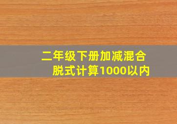 二年级下册加减混合脱式计算1000以内