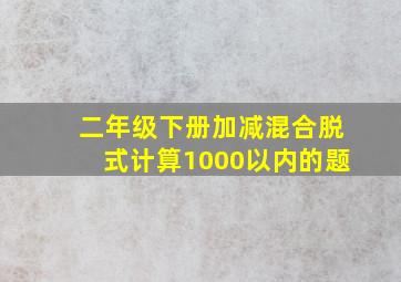 二年级下册加减混合脱式计算1000以内的题