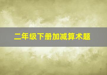 二年级下册加减算术题