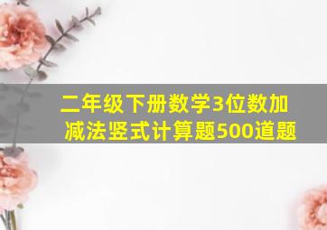 二年级下册数学3位数加减法竖式计算题500道题