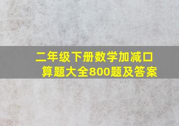 二年级下册数学加减口算题大全800题及答案