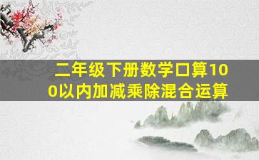 二年级下册数学口算100以内加减乘除混合运算