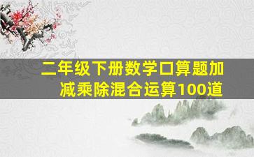 二年级下册数学口算题加减乘除混合运算100道