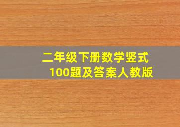 二年级下册数学竖式100题及答案人教版