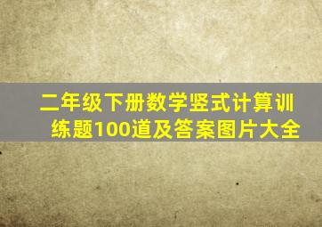 二年级下册数学竖式计算训练题100道及答案图片大全