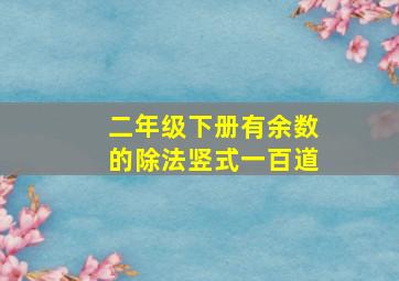 二年级下册有余数的除法竖式一百道