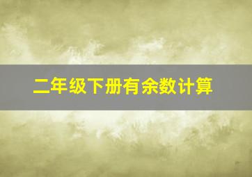 二年级下册有余数计算