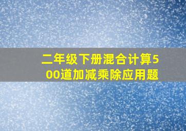 二年级下册混合计算500道加减乘除应用题