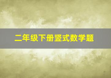 二年级下册竖式数学题