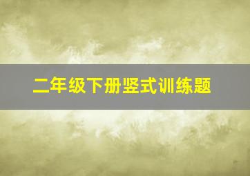 二年级下册竖式训练题