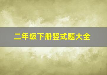 二年级下册竖式题大全