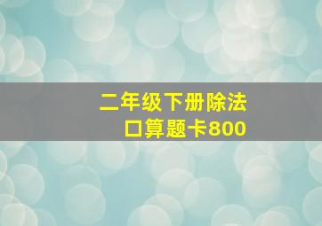 二年级下册除法口算题卡800