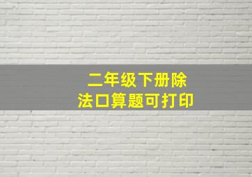 二年级下册除法口算题可打印