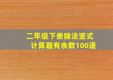 二年级下册除法竖式计算题有余数100道