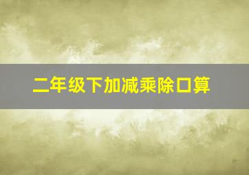 二年级下加减乘除口算