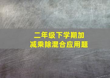 二年级下学期加减乘除混合应用题