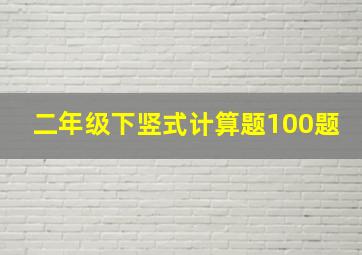 二年级下竖式计算题100题