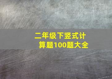 二年级下竖式计算题100题大全