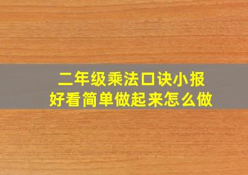 二年级乘法口诀小报好看简单做起来怎么做