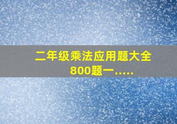 二年级乘法应用题大全800题一.....