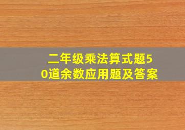 二年级乘法算式题50道余数应用题及答案