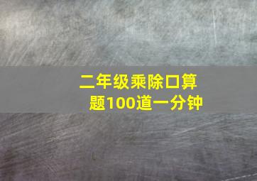 二年级乘除口算题100道一分钟