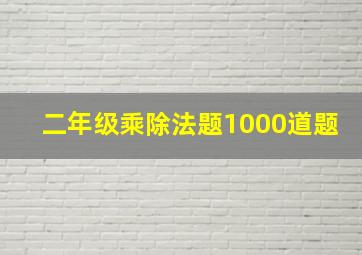 二年级乘除法题1000道题