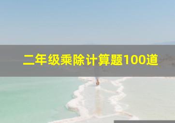 二年级乘除计算题100道