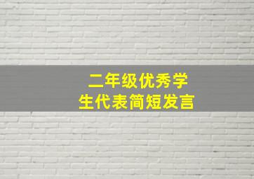 二年级优秀学生代表简短发言