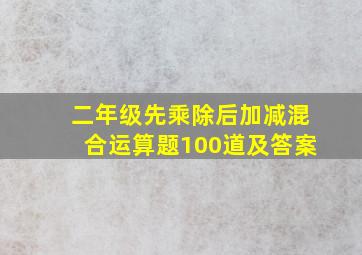 二年级先乘除后加减混合运算题100道及答案