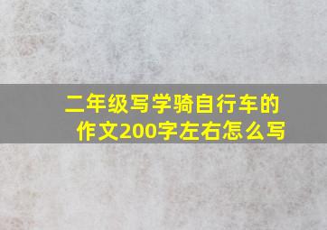 二年级写学骑自行车的作文200字左右怎么写