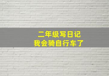 二年级写日记我会骑自行车了