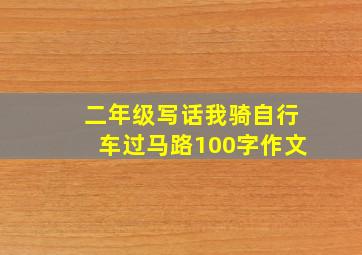 二年级写话我骑自行车过马路100字作文