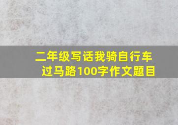 二年级写话我骑自行车过马路100字作文题目