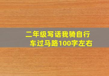 二年级写话我骑自行车过马路100字左右