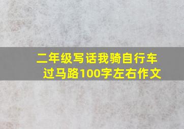 二年级写话我骑自行车过马路100字左右作文