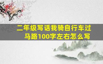 二年级写话我骑自行车过马路100字左右怎么写