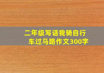 二年级写话我骑自行车过马路作文300字