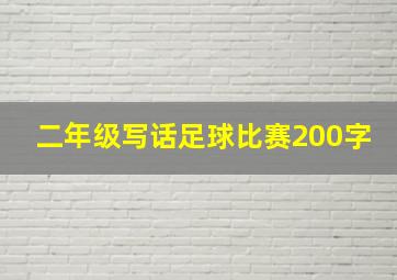 二年级写话足球比赛200字