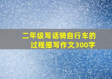 二年级写话骑自行车的过程描写作文300字