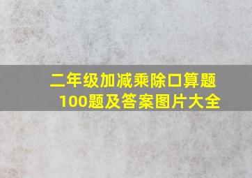 二年级加减乘除口算题100题及答案图片大全