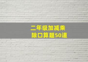 二年级加减乘除口算题50道